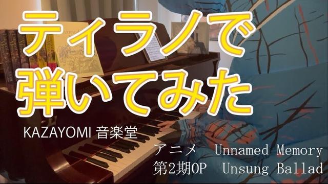 【ティラノで】Unsung ballad(TVアニメUnnamed Memory Act.2 OP)(TV ver.)【弾いてみた】