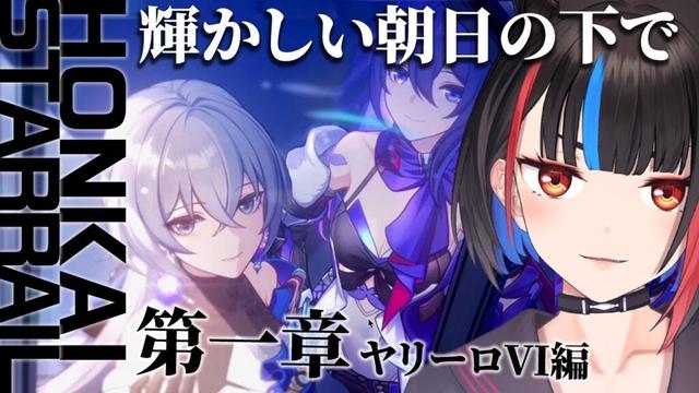 【#崩壊スターレイル  】メインストーリー1章『輝かしい朝日の下で』から！ベロブルグ革命の兆し【新人Vtuber / #ミコル魔様】