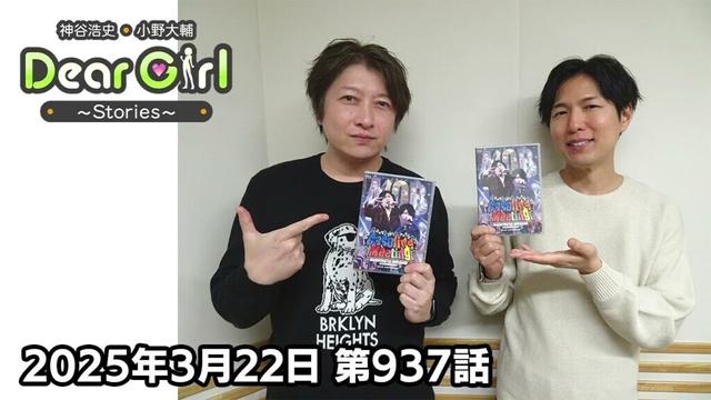 【公式】神谷浩史・小野大輔のDear Girl〜Stories〜 第937話 (2025年3月22日放送分)