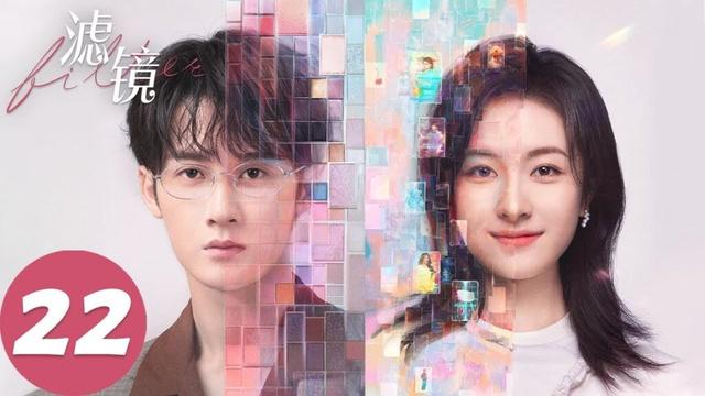 ENG SUB【滤镜 Filter】EP22 纯情博士转腹黑？唐奇装瞎试探橙橙（檀健次、李兰迪）