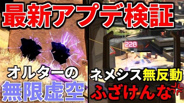 【最新大型アプデ徹底検証！】オルターが炎上レベルで過去最強レジェンドに... ネメシスの強化がヤバいと話題に、レイスが全盛期で歓喜！ | Apex Legends