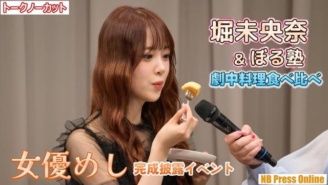 堀未央奈＆ぼる塾、劇中料理を食べ比べ！ドラマ『女優めし』完成披露イベント【トークノーカット】