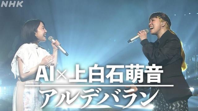 【みんなのベスト紅白 放送100年スペシャル】アルデバラン / AI × 上白石萌音│NHK│紅白歌合戦