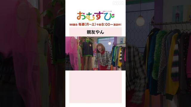【#橋本環奈】親友やん NHK総合 毎週(月～土)午前8:00～ | #朝ドラおむすび | NHK | #shorts