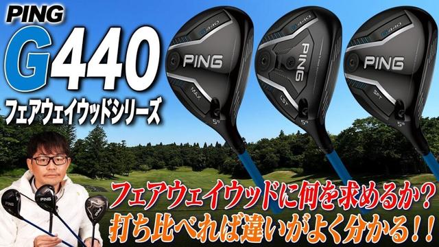 人気の新モデル３本をまとめて試打！PING G440 フェアウェイウッド シリーズをクラブフィッターが解説！
