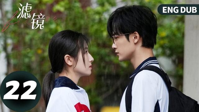 ENG DUB【滤镜 Filter】EP22 纯情博士转腹黑？唐奇装瞎试探橙橙（檀健次、李兰迪）