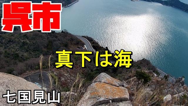 【広島登山】七国見山 広島県の低山しか登らない私ですが、健康のため、足腰を鍛えるためのんびりハイキングを楽しんでいます。瀬戸内の島の山は低山ですが、直ぐ足元に海が見えてとてもいい
