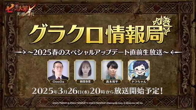 【公式放送】第66回グラクロ情報局〜2025春のスペシャルアップデート直前生放送〜「七つの大罪〜光と闇の交戦（ひかりとやみのグランドクロス）〜」
