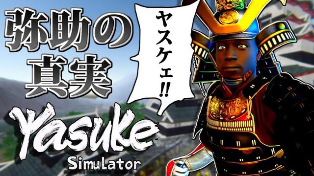 炎上したアサクリを皮肉りまくった歴史に忠実なゲーム【弥助シミュレーター】【Yasuke Simulator】