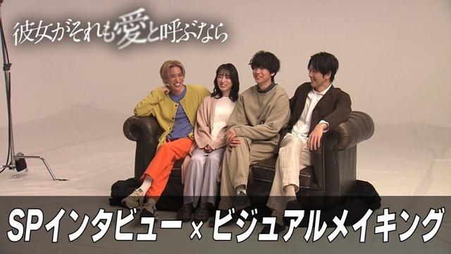 【新木曜ドラマ】『彼女がそれも愛と呼ぶなら』SPインタビュー×ビジュアルメイキング【4月3日スタート】