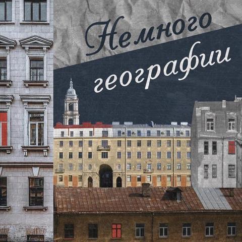 Немного географии

В качестве обложки стилизованное изображение под вид с крыш на городской пейзаж Санкт-Петербурга, название подкаста написано курсивом на небе, в правом верхнем углу