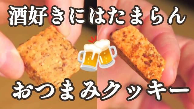 【お家で簡単】食べ始めたらもう止まらない！オニオンとスパイスの効いたおつまみクッキーの作り方