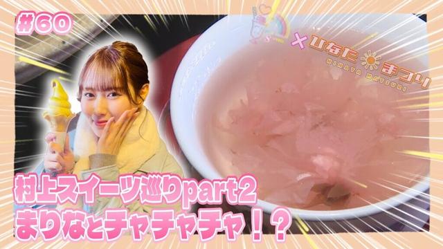 「NGT48新潟スイーツ部×ひなたまつり」#60「西潟茉莉奈×冨士美園」