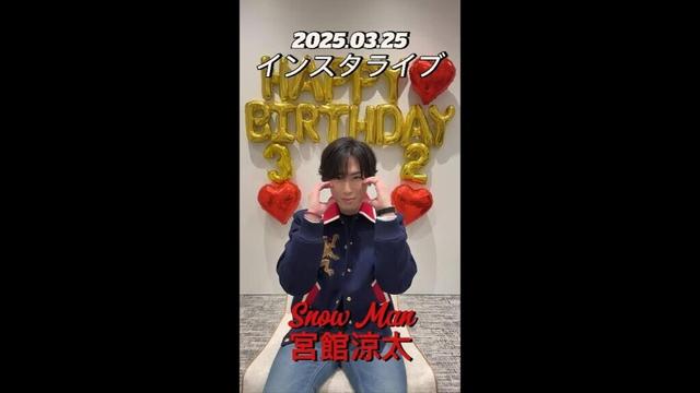【インスタライブ】2025.03.25 Snow Man 宮舘涼太
