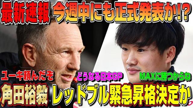 【最新速報】もう決定かも！角田裕毅がレッドブル緊急昇格確定か！ローソン降格でF1日本GPは歴史的一戦になる件について話します！