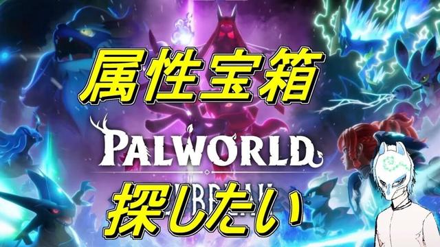 【パルワールド】楽しくパルワールド!!イケボという話があるかもしれない配信者のパルワールド【生声】