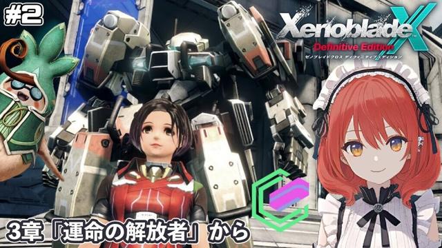 【XenobladeX DE】#2/3章からのんびり攻略中【ネタバレあり】