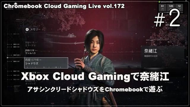 [アサシン クリード シャドウズ - 02] Xbox Cloud Gamingで奈緒江（@OfficeKabu. Cloud & Steam Gaming Live vol.172）