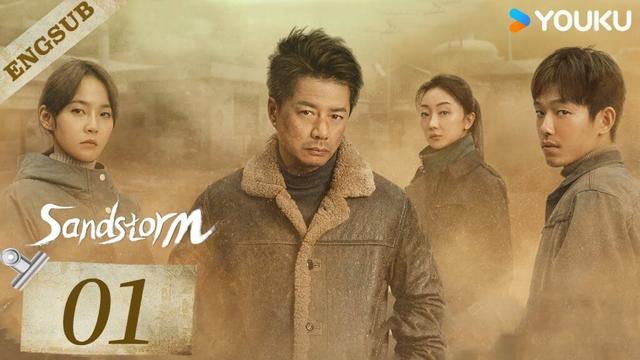 【ENG SUB】Sand storm EP01 | Dai Gaozheng / Jin Zixuan / Wang Bingxiang / Xu Huiwen | YOUKU