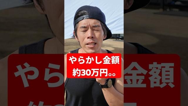 マジでやらかした…30万円で買ったモノ → 結果www #やらかした #後悔 #大失敗 #shorts