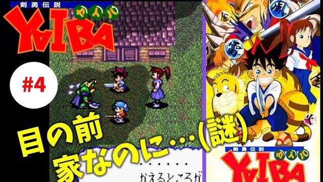 #4【実況】鬼丸どうぶつ王国【剣勇伝説 YAIBA】
