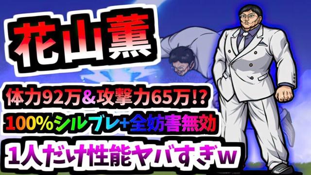【圧倒的ぶっ壊れNo.1当たりキャラ】花山薫 / 花山薫CC 性能紹介 (刃牙コラボ)　【にゃんこ大戦争】