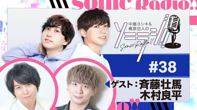【＃38】中島ヨシキ＆梶原岳人のソニラジ!!【ゲスト：斉藤壮馬、木村良平】