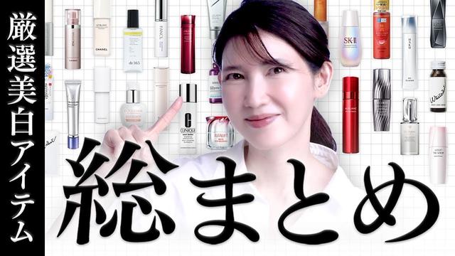 【厳選美白アイテム総集編】友利新が選んだ本当に美白なれるアイテムを一挙放出します!
