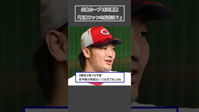 【広島カープ 床田寛樹】「阪神ファンの反応は？」＜プロ野球 2ch 5ch なんJ＞#Shorts