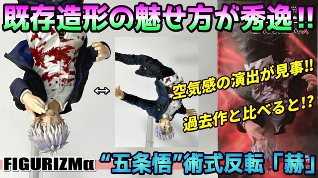 【レビュー】FIGURIZMα“五条悟”術式反転「赫」【呪術廻戦】