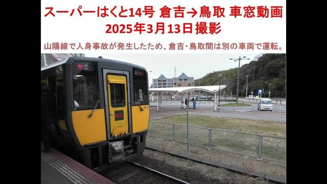 スーパーはくと14号 倉吉→鳥取　＊2025年3月13日撮影