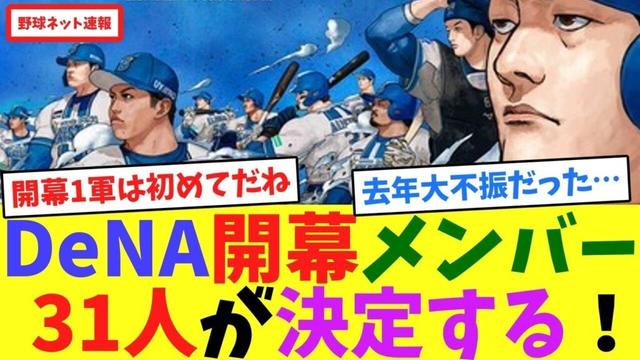 DeNA開幕メンバー31人が決定する!【ネット反応集】