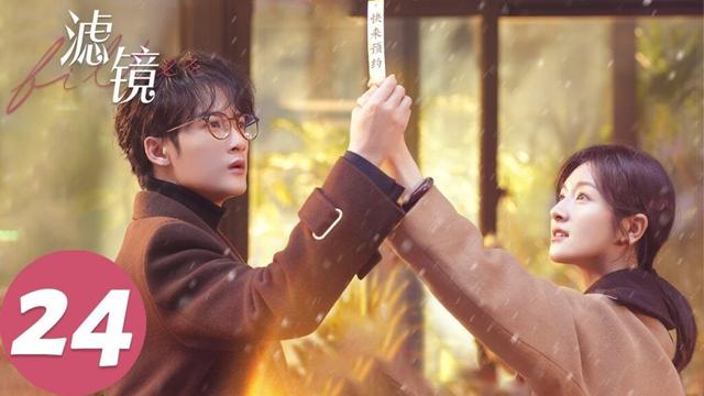 ENG SUB【滤镜 Filter】EP24 唐奇上一秒告白下一秒被摔（檀健次、李兰迪）