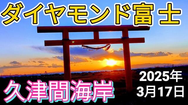 ダイヤモンド富士🌷千葉県木更津市久津間海岸2025年3月17日🗻Fuji Mountain