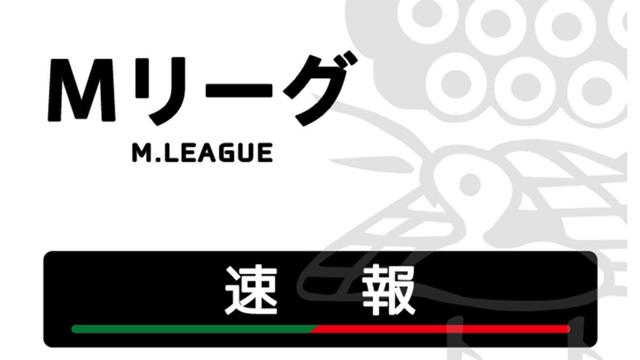 Mリーグ試合速報 3/27 第1試合【白鳥・渋川・園田・瑠美】