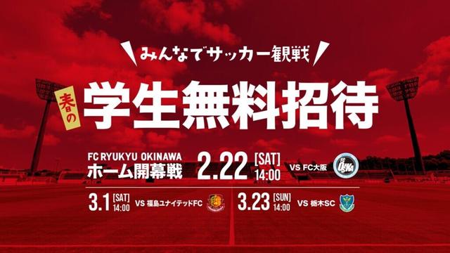 春の学生無料招待 実施のお知らせ【2・3月開催試合対象】