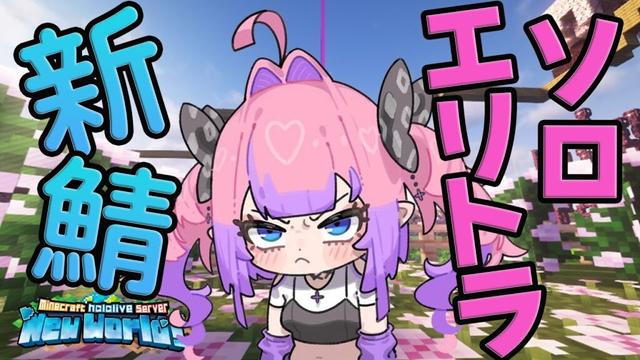 【Minecraft】一人でエリトラゲットできるもん！【#綺々羅々ヴィヴィ #hololiveDEV_IS #FLOWGLOW】
