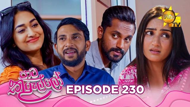 Paata Kurullo - පාට කුරුල්ලෝ | Episode 230 | 2025-03-27 | Hiru TV