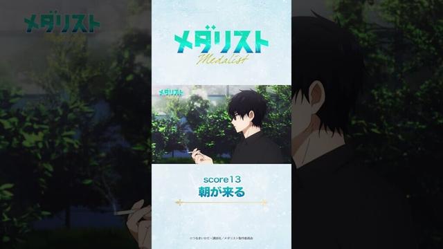 メダリスト#13　米津玄師「BOW AND ARROW」 #medalist #メダリスト #米津玄師 #BOWANDARROW