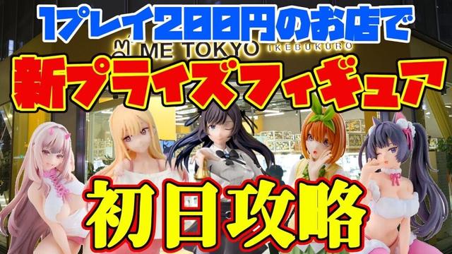 【クレーンゲーム】2025年3月27日 新 プライズフィギュア 初日獲得 ME TOKYO IKEBUKURO #五等分の花嫁 #その着せ替え人形は恋をする #ギルます #nikke #呪術廻戦