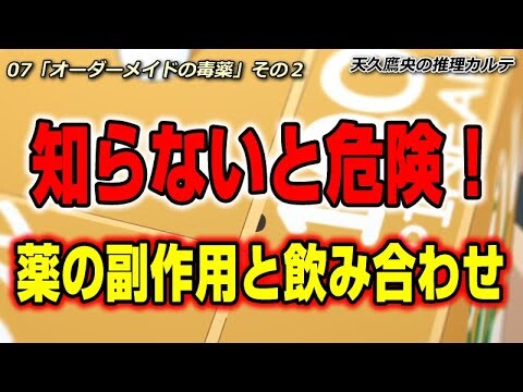アニメ「天久鷹央の推理カルテ」に出てくる病気　第7話「オーダーメイドの毒薬」薬の副作用と飲み合わせ　ヘルスプロモーション大学　#薬の副作用 #天久鷹央の推理カルテ #グレープフルーツ