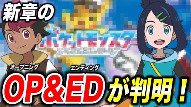 【アニポケ考察】公式発表前に判明！アニポケ新章のOPとEDが衝撃的だった！！！！【ポケモンSV】【リコ/ロイ】【レジェンズZA】【ポケットモンスタースカーレットバイオレット】【はるかっと】