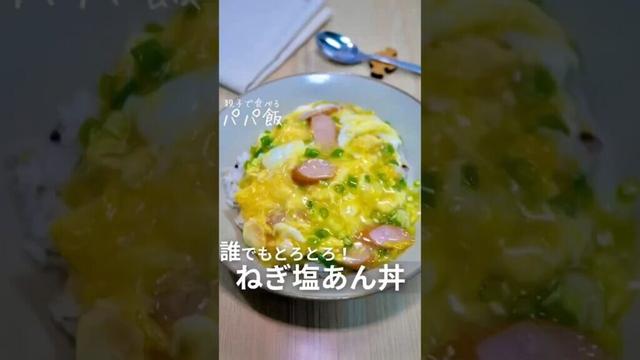 時間がない日の【ねぎ塩あん丼】🍳　#あんかけ #卵レシピ #たまごレシピ #丼レシピ #丼もの #ねぎ塩