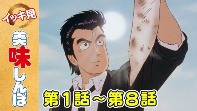 【イッキ見！】第1〜8話  | 「究極のメニュー」ほか | 美味しんぼ