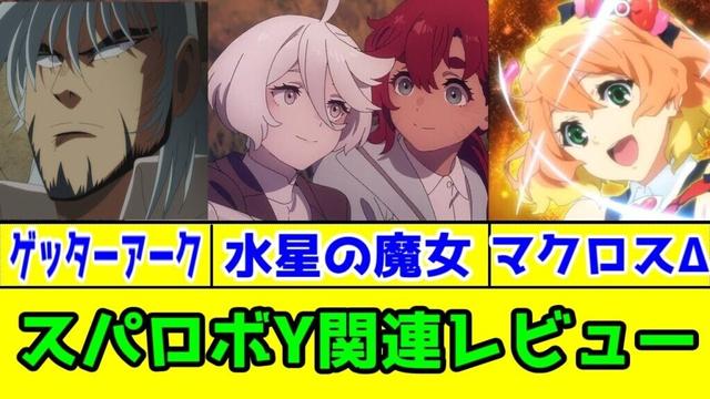 【スパロボY新規参戦レビュー】劇場版マクロスΔ・ゲッターロボアーク・水星の魔女アニメレビュー【スパロボYに参戦してほしい最近のロボアニメ談義】【スーパーロボット大戦Y】