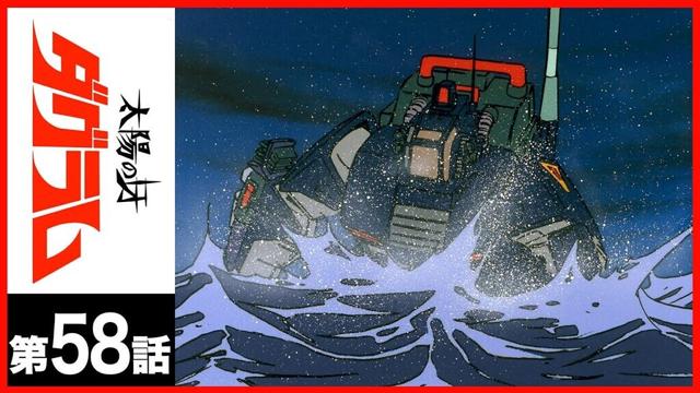【第58話】太陽の牙ダグラム