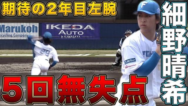 細野晴希5回無失点の好投&ドラ1柴田獅子鎌スタ初出場 有薗直輝タイムリー 3/28北海道日本ハムvs横浜DeNA~ファーム~ハイライト『GAORAプロ野球中継~ファーム~(北海道日本ハムファイターズ)