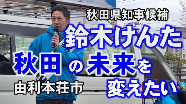 【秋田県知事候補鈴木けんた】秋田の未来を変えたい（由利本荘市）