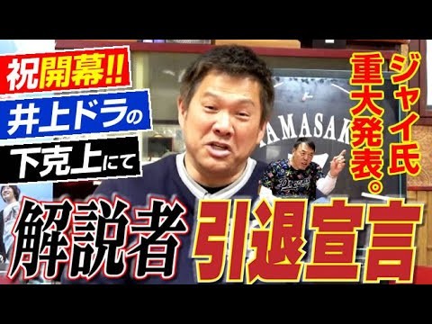 【根尾は中継ぎで】井上中日は“明るく下克上!!”&プロ野球開幕当日にジャイ氏が“解説者引退宣言”。おまけ動画“幻の開幕ベストオーダー”山﨑武司さん&ギャオス内藤さん“中日最強の同級生が再来”〈最終話〉