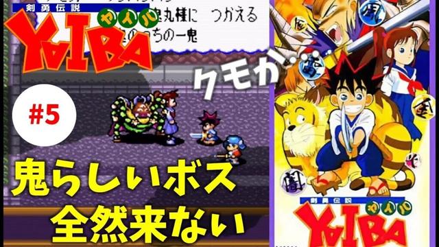 #5【実況】原作忠実ストーリーてマジ？【剣勇伝説 YAIBA】